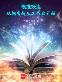 横推妖鬼：从拥有超凡工作台开始