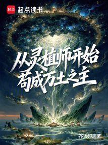 从灵植师开始,苟成万土之主