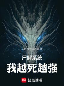 尸解系统,我越死越强