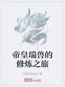 帝皇瑞兽的修炼之旅