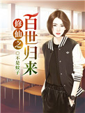 修仙百世归来境界划分