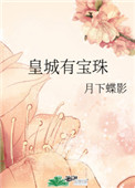 皇城有宝珠 月下蝶影
