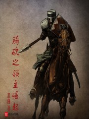 骑砍之领主崛起顶点小说