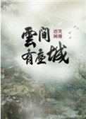 云间有座城有车吗