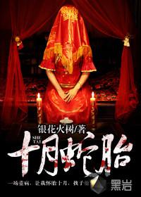 十月蛇胎小说免费观看