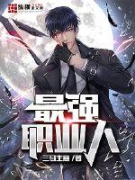 最强的职业选手是谁
