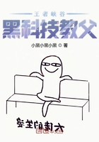 王者峡谷黑科技教父TXT下载