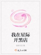 我在星际开黑点