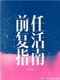 前任复活指南by二蛋在线阅读