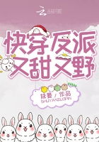快穿反派又甜又野百度云