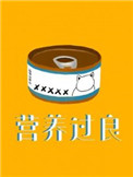 营养过良广播剧百度网盘