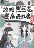 攻略黑莲花手册 小说