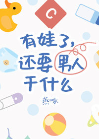 有娃了还要男朋友干什么