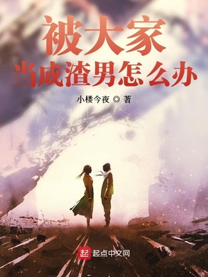 被大家当作渣男