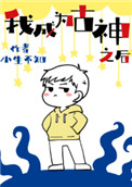我成为古神之后txt百度云