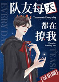 队友每天都在撩我txt百度云