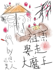 我死后大魔王入赘养娃了笔趣阁