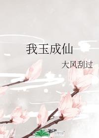 小说我欲成仙