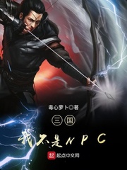 三国我不是npc下载