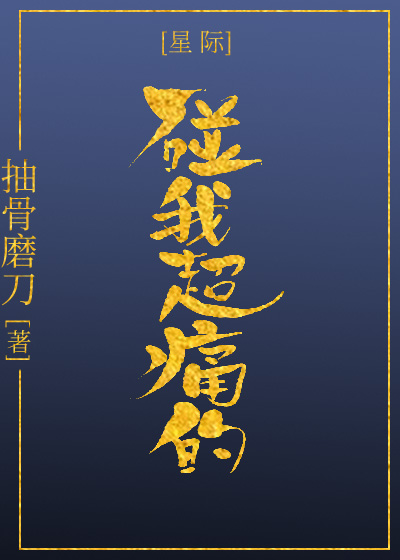 碰我超痛的[星际]作者:抽骨磨刀