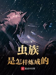 虫族是怎样炼成的好看吗