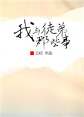 我徒弟和我师父成情敌了格格党