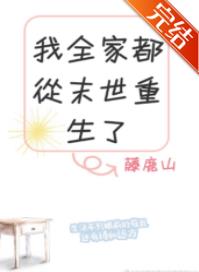 我全家都从末世重生了35