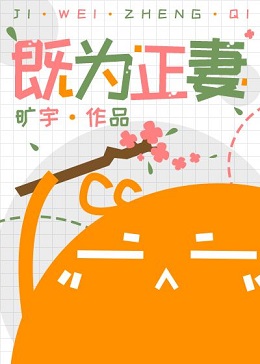 既为正妻旷宇讲什么