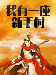 新手村最后一座神庙