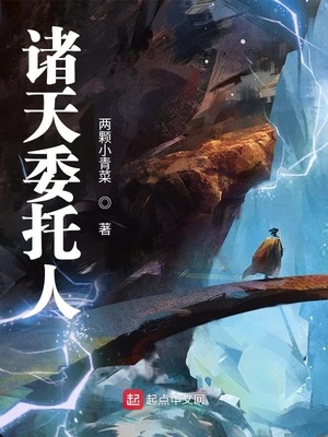 诸天委托人TXT