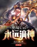 英雄联盟之Uzi永远滴神