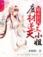 邪帝狂妃:废材逆天三小姐 水卿卿
