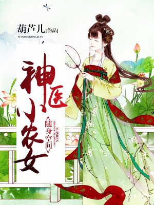 随身空间神医嫡女