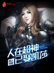 人在超神以娶卡莎 小说