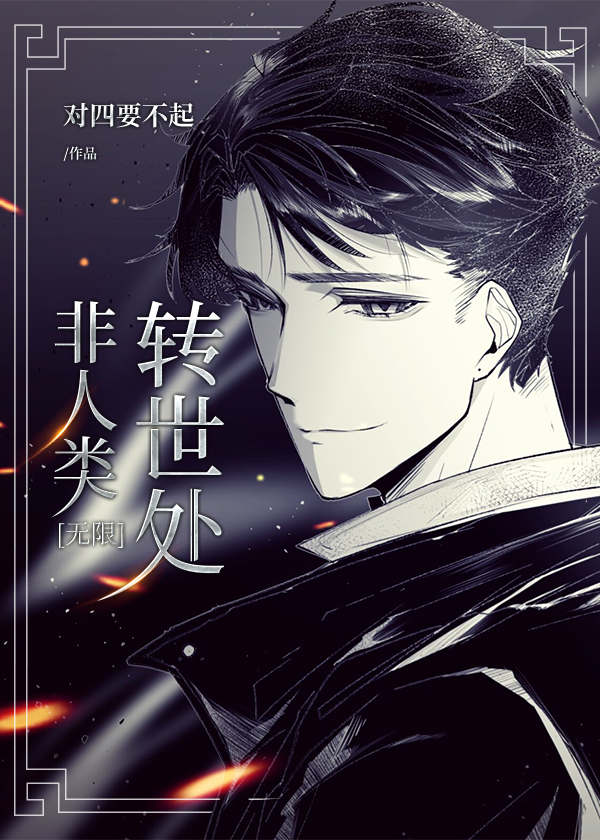 非人类转世处txt下载