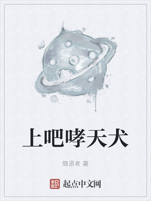 哮天犬在上是谁