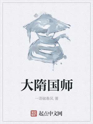 大隋国师