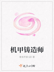 机甲铸造师男主