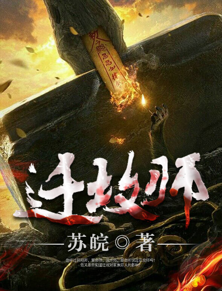 迁坟师txt下载