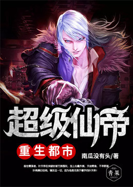 超级仙帝重生都市叶枫