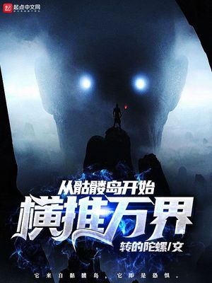 从骷髅岛开始横推万界TXT免费下载