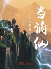 我在三国当谪仙有声小说在线收听