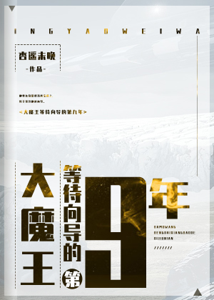 大魔王等待向导的第九年晋江