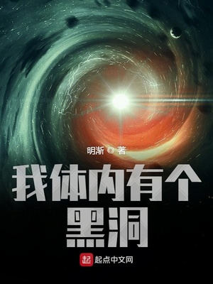 我体内有个黑洞 明渐