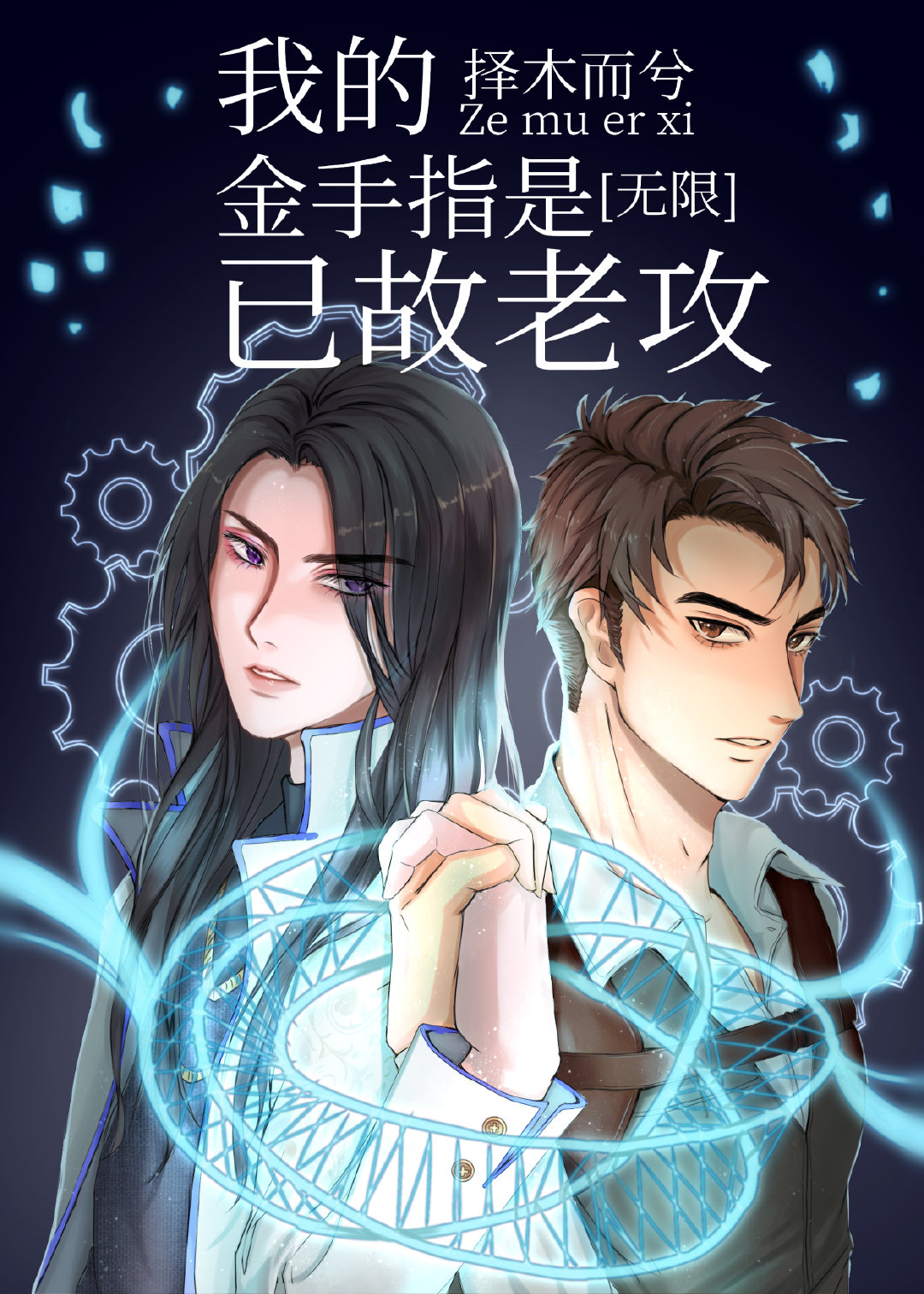 我的金手指是已故老攻[无限] 小说