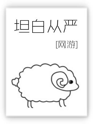 坦白从严免费漫画六漫画