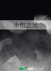 永恒之光之复兴