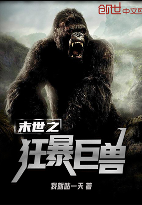 末世之狂暴巨兽 我就咕一天