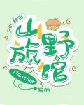 山野旅馆种田百度网盘