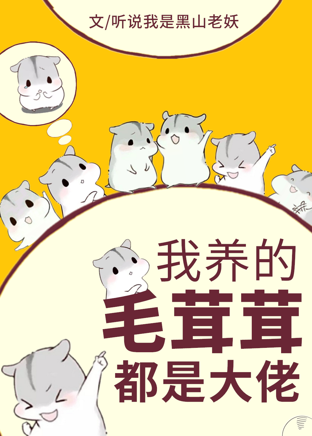 我养的毛茸茸都是大佬贝小宣